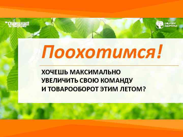 Поохотимся! ХОЧЕШЬ МАКСИМАЛЬНО УВЕЛИЧИТЬ СВОЮ КОМАНДУ И ТОВАРООБОРОТ ЭТИМ ЛЕТОМ? 