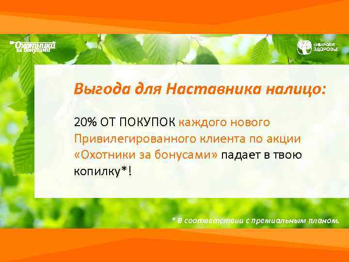 Выгода для Наставника налицо: 20% ОТ ПОКУПОК каждого нового Привилегированного клиента по акции «Охотники