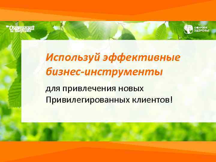 Используй эффективные бизнес-инструменты для привлечения новых Привилегированных клиентов! 
