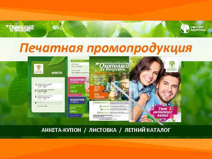 Печатная промопродукция АНКЕТА-КУПОН / ЛИСТОВКА / ЛЕТНИЙ КАТАЛОГ 
