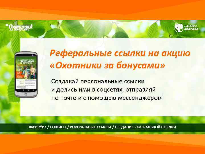 Реферальные ссылки на акцию «Охотники за бонусами» Создавай персональные ссылки и делись ими в