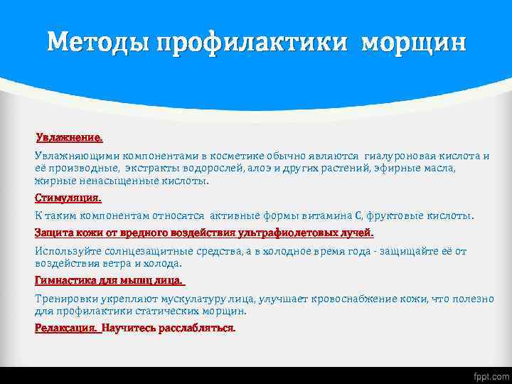 Методы профилактики морщин Увлажнение. Увлажняющими компонентами в косметике обычно являются гиалуроновая кислота и её