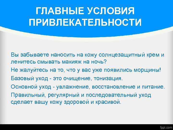 ГЛАВНЫЕ УСЛОВИЯ ПРИВЛЕКАТЕЛЬНОСТИ Вы забываете наносить на кожу солнцезащитный крем и ленитесь смывать макияж