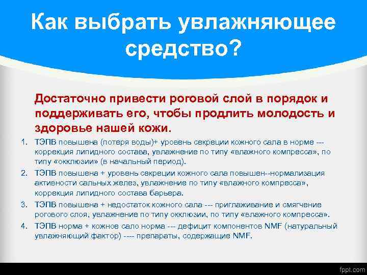 Как выбрать увлажняющее средство? Достаточно привести роговой слой в порядок и поддерживать его, чтобы