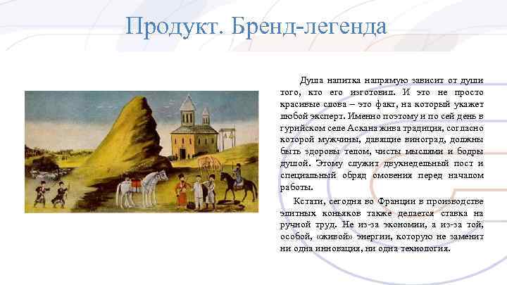 Продукт. Бренд-легенда Душа напитка напрямую зависит от души того, кто его изготовил. И это