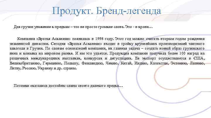 Продукт. Бренд-легенда Для грузин уважение к предкам – это не просто громкие слова. Это