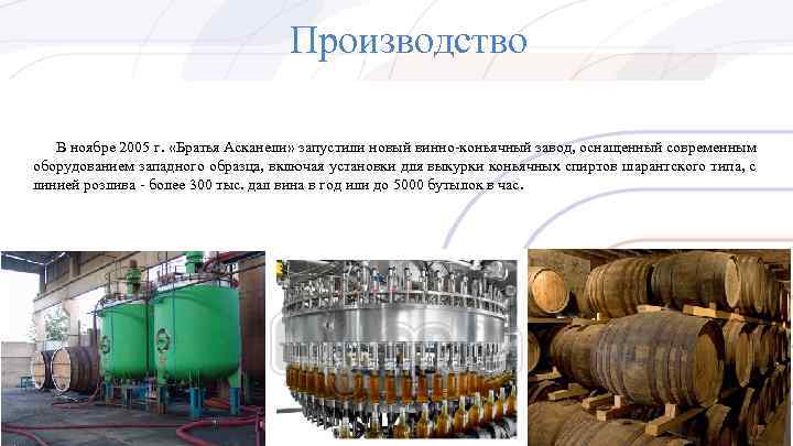 Производство В ноябре 2005 г. «Братья Асканели» запустили новый винно-коньячный завод, оснащенный современным оборудованием