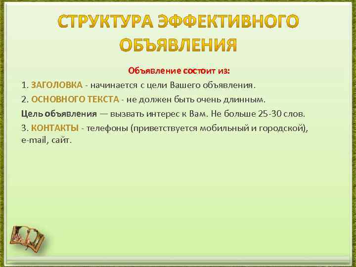  Объявление состоит из: 1. ЗАГОЛОВКА - начинается с цели Вашего объявления. 2. ОСНОВНОГО