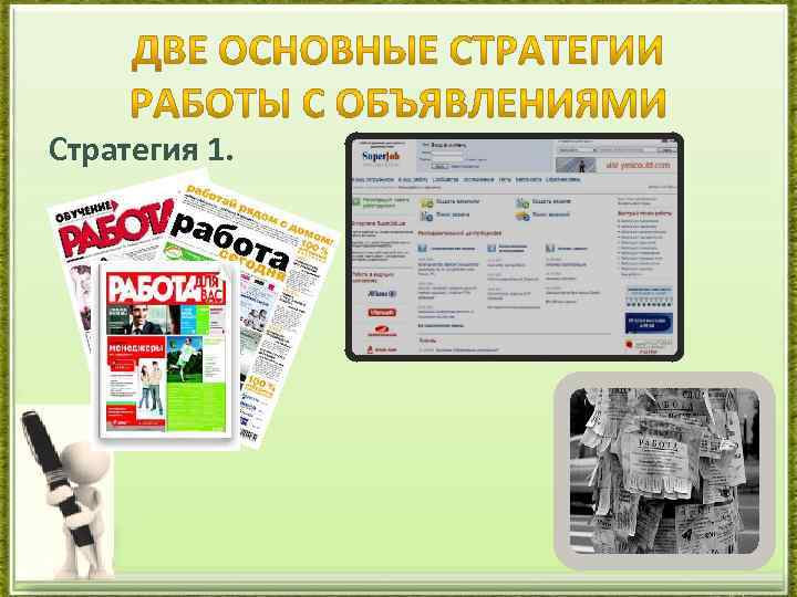 Стратегия 1. 