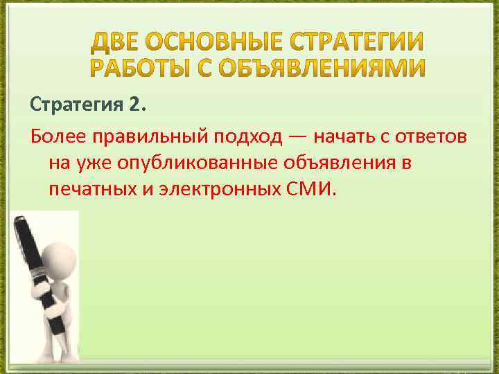 Стратегия 2. Более правильный подход — начать с ответов на уже опубликованные объявления в