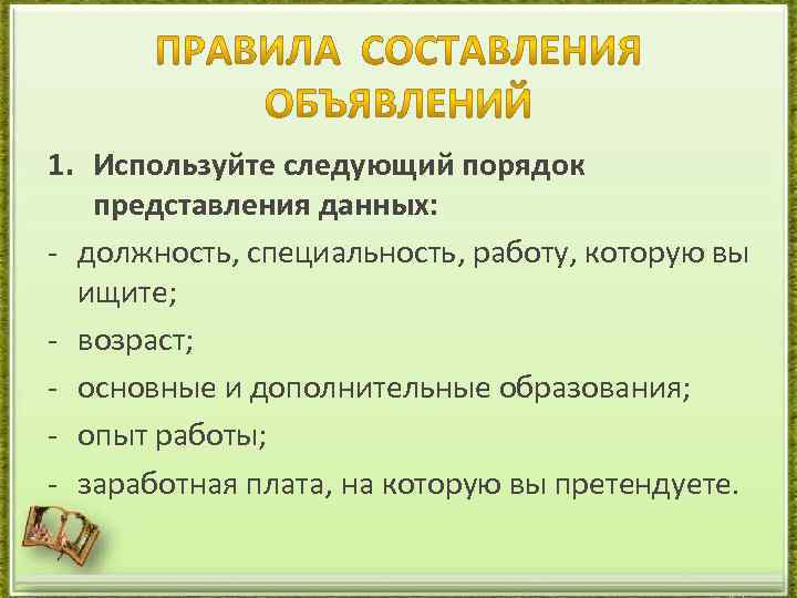 1. Используйте следующий порядок представления данных: - должность, специальность, работу, которую вы ищите; -