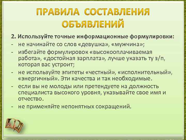 2. Используйте точные информационные формулировки: - не начинайте со слов «девушка» , «мужчина» ;