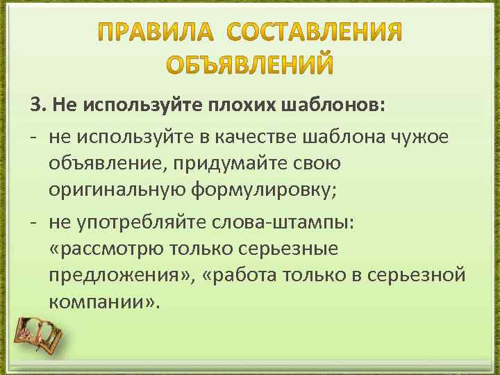 3. Не используйте плохих шаблонов: - не используйте в качестве шаблона чужое объявление, придумайте