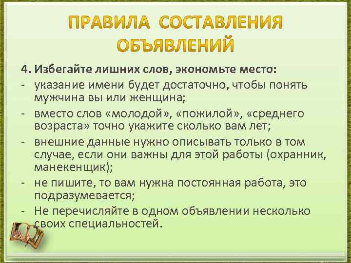 4. Избегайте лишних слов, экономьте место: - указание имени будет достаточно, чтобы понять мужчина