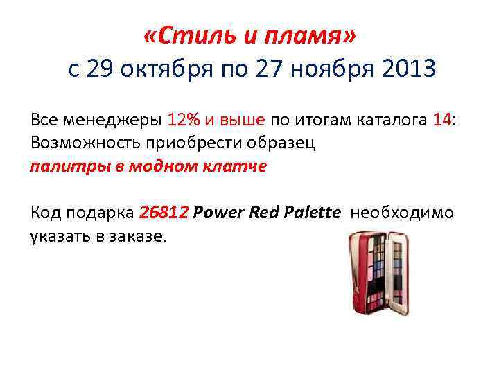  «Стиль и пламя» с 29 октября по 27 ноября 2013 Все менеджеры 12%