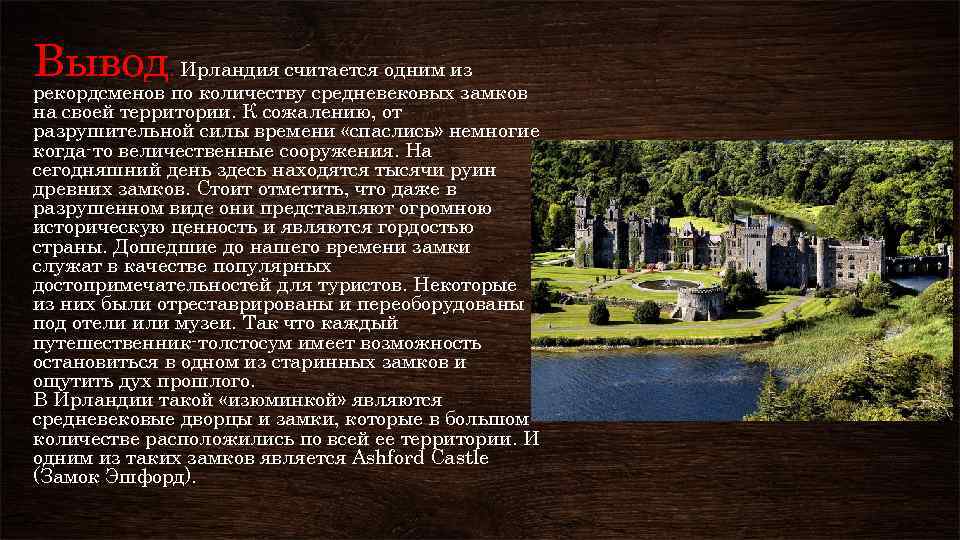 Вывод. Ирландия считается одним из рекордсменов по количеству средневековых замков на своей территории. К