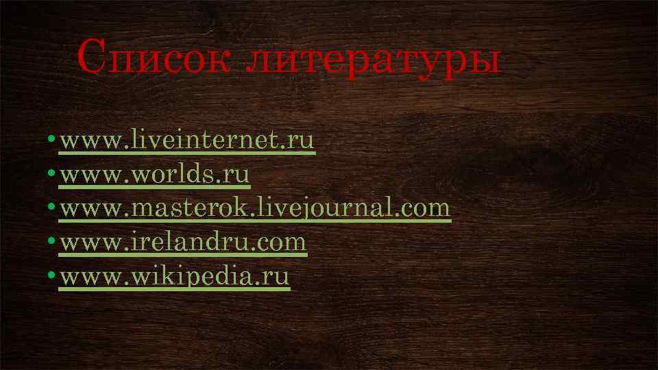 Список литературы • www. liveinternet. ru • www. worlds. ru • www. masterok. livejournal.