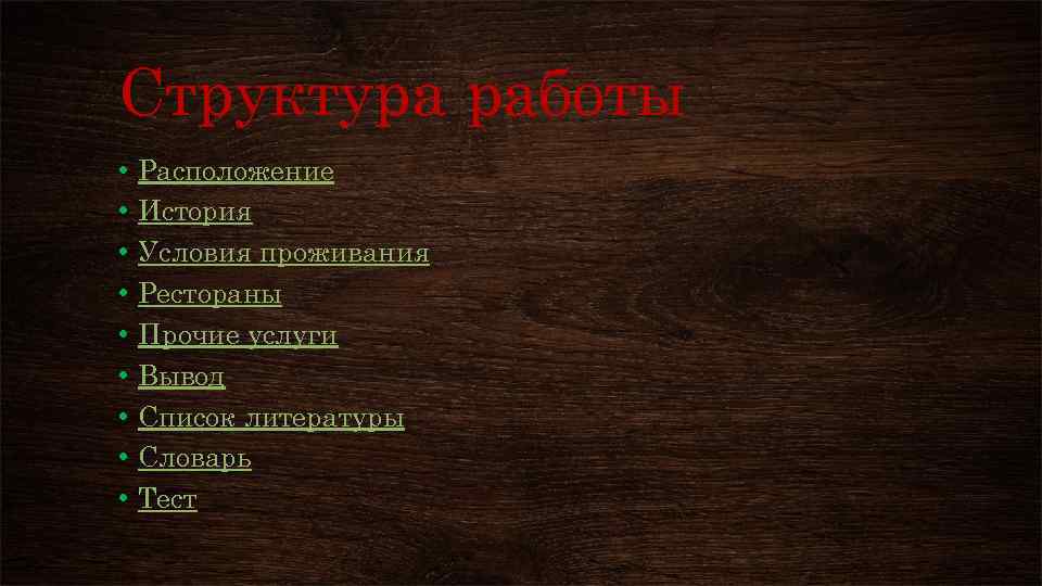 Структура работы • • • Расположение История Условия проживания Рестораны Прочие услуги Вывод Список