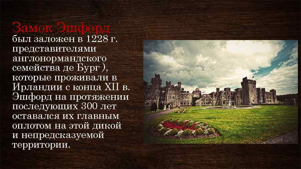 Замок Эшфорд был заложен в 1228 г. представителями англонормандского семейства де Бург ), которые