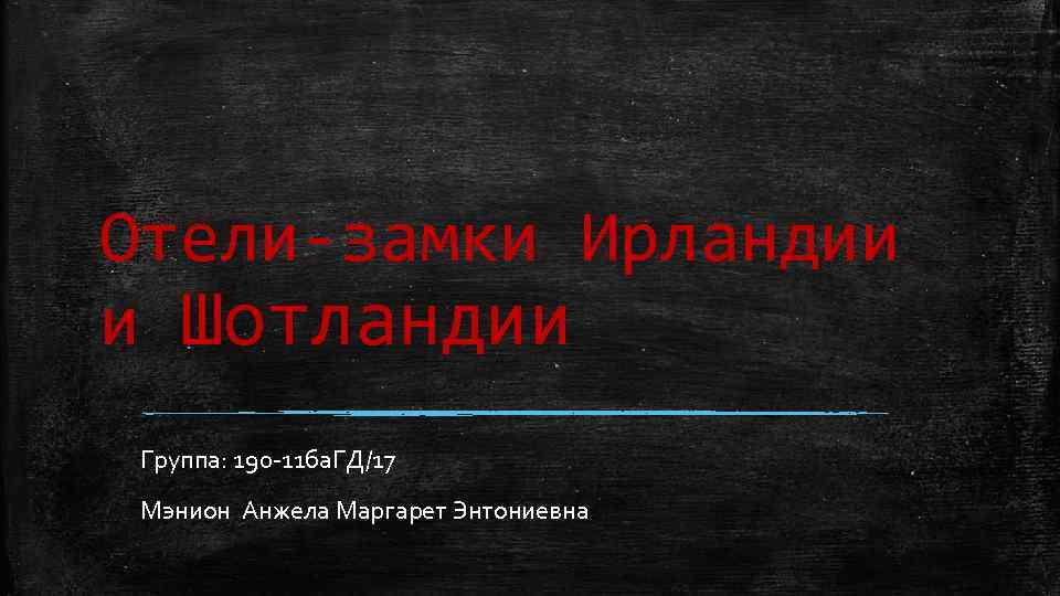 Отели-замки Ирландии и Шотландии Группа: 190 -11 ба. ГД/17 Мэнион Анжела Маргарет Энтониевна 