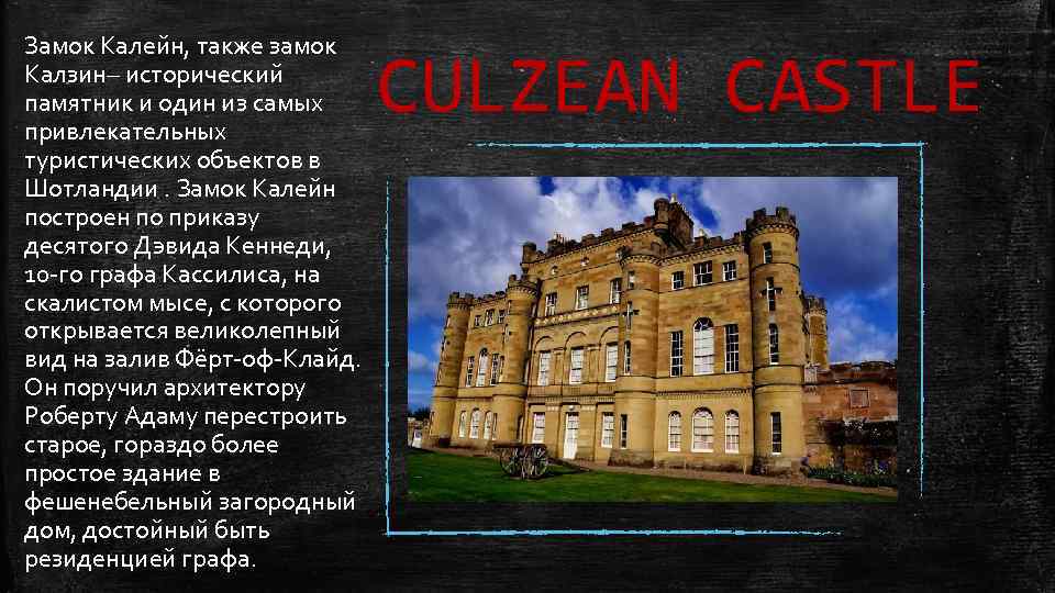 Замок Калейн, также замок Калзин– исторический памятник и один из самых привлекательных туристических объектов