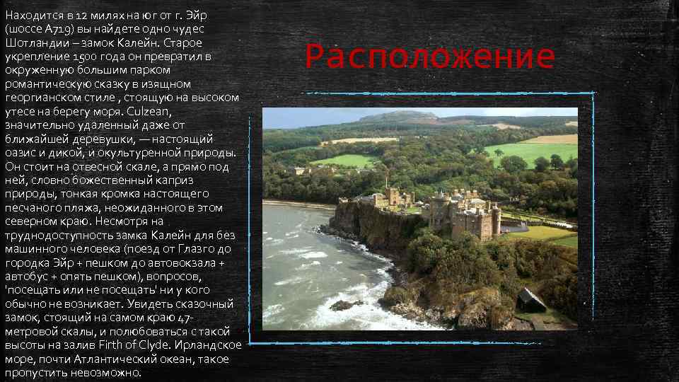 Находится в 12 милях на юг от г. Эйр (шоссе А 719) вы найдете