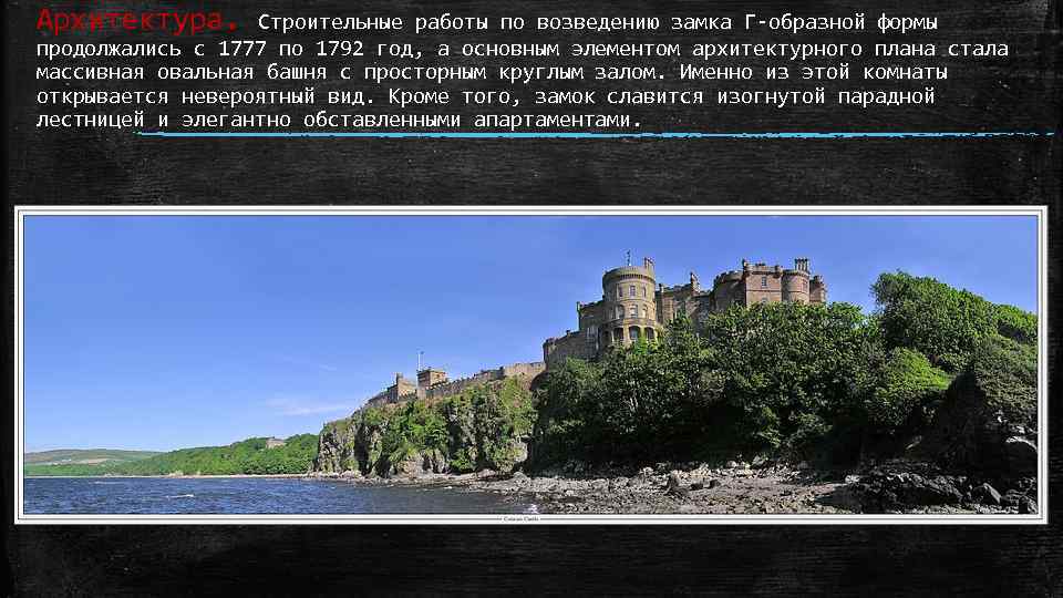 Архитектура. Строительные работы по возведению замка Г-образной формы продолжались с 1777 по 1792 год,