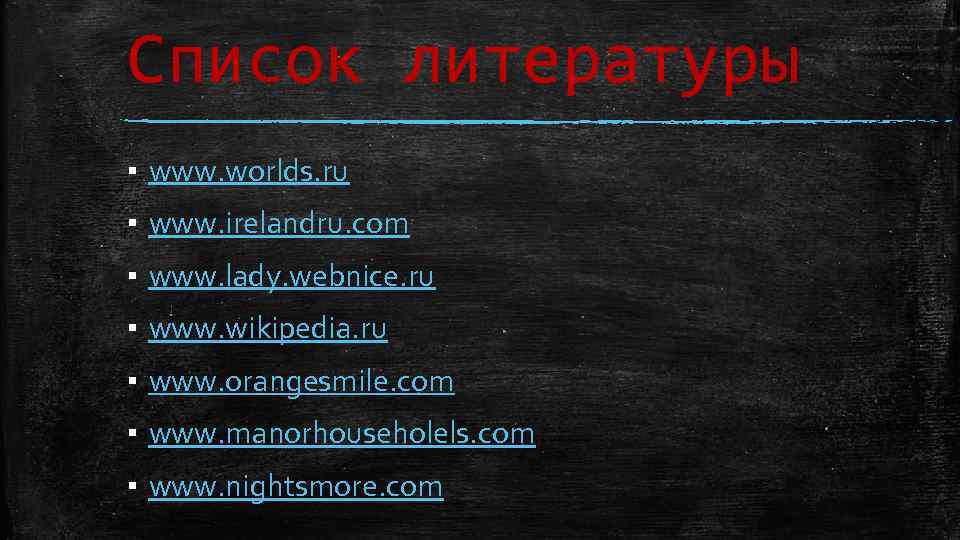 Список литературы ▪ www. worlds. ru ▪ www. irelandru. com ▪ www. lady. webnice.