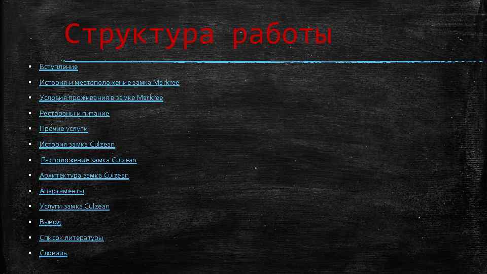 Структура работы ▪ Вступление ▪ История и местоположение замка Markree ▪ Условия проживания в