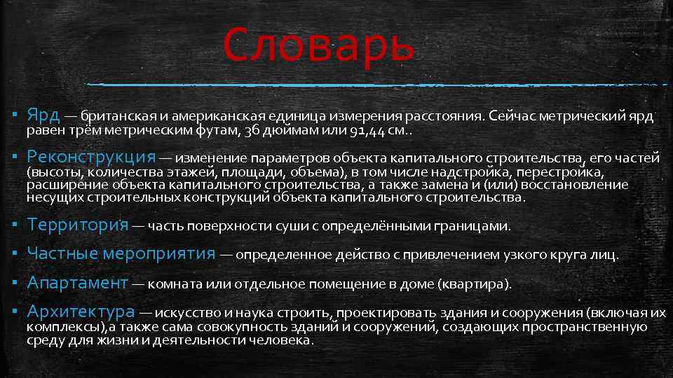 Словарь ▪ Ярд — британская и американская единица измерения расстояния. Сейчас метрический ярд равен