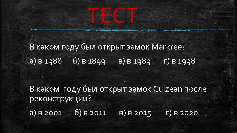 ТЕСТ В каком году был открыт замок Markree? а) в 1988 б) в 1899