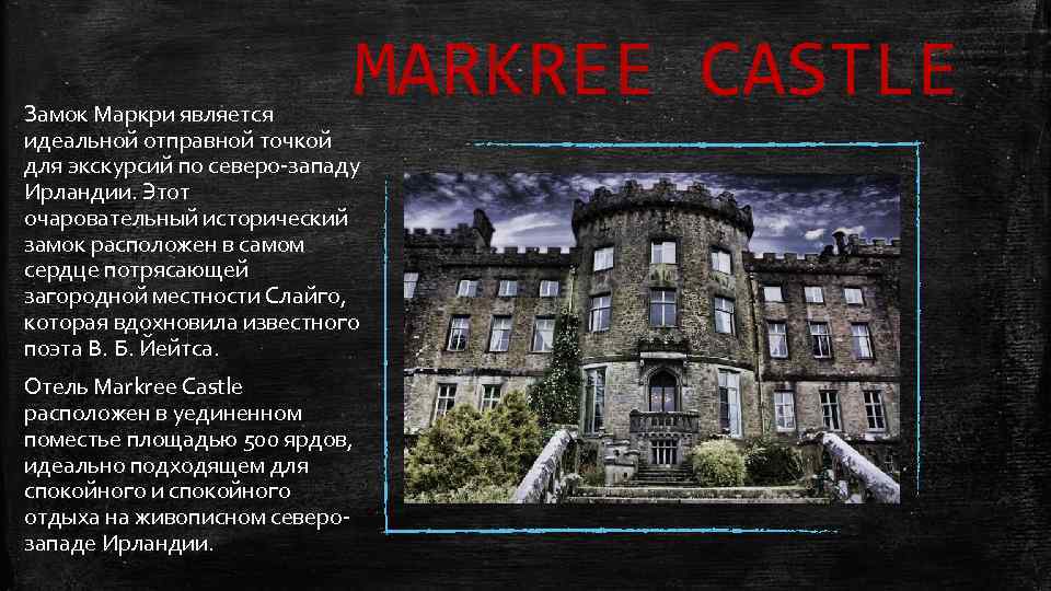 MARKREE CASTLE Замок Маркри является идеальной отправной точкой для экскурсий по северо-западу Ирландии. Этот