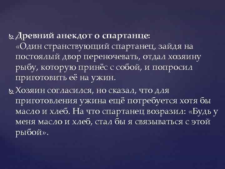 Древний анекдот о спартанце: «Один странствующий спартанец, зайдя на постоялый двор переночевать, отдал хозяину