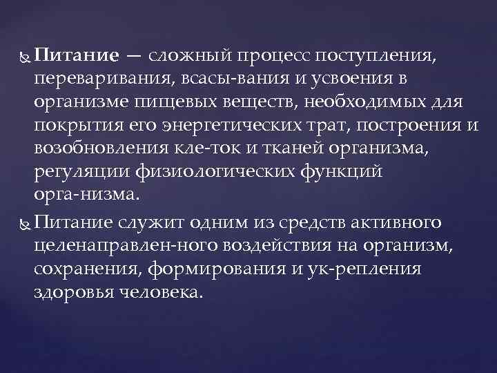 Питание — сложный процесс поступления, переваривания, всасы вания и усвоения в организме пищевых веществ,