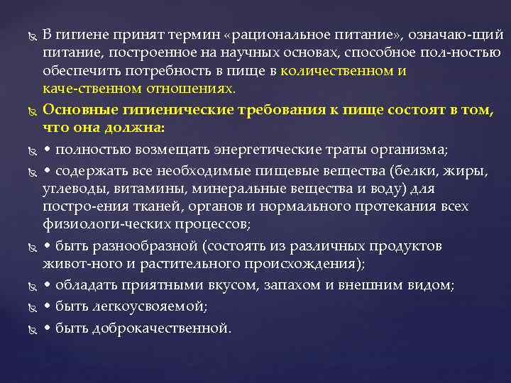  В гигиене принят термин «рациональное питание» , означаю щий питание, построенное на научных