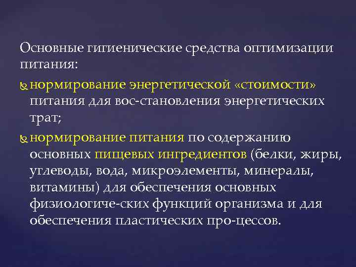 Основные гигиенические средства оптимизации питания: нормирование энергетической «стоимости» питания для вос становления энергетических трат;