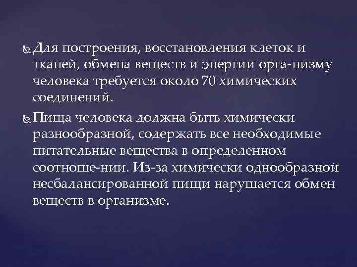 Для построения, восстановления клеток и тканей, обмена веществ и энергии орга низму человека требуется