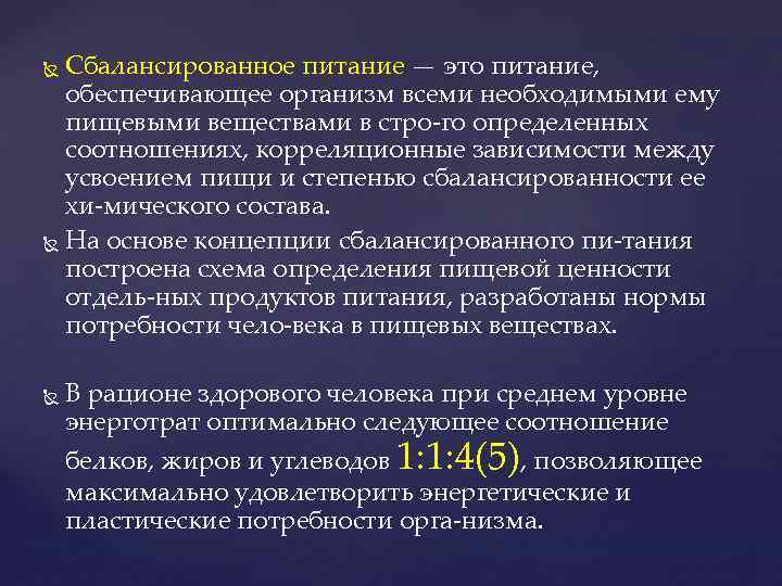 Сбалансированное питание — это питание, обеспечивающее организм всеми необходимыми ему пищевыми веществами в стро