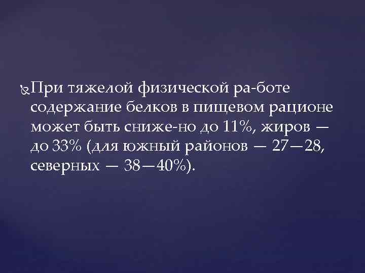 При тяжелой физической ра боте содержание белков в пищевом рационе может быть сниже