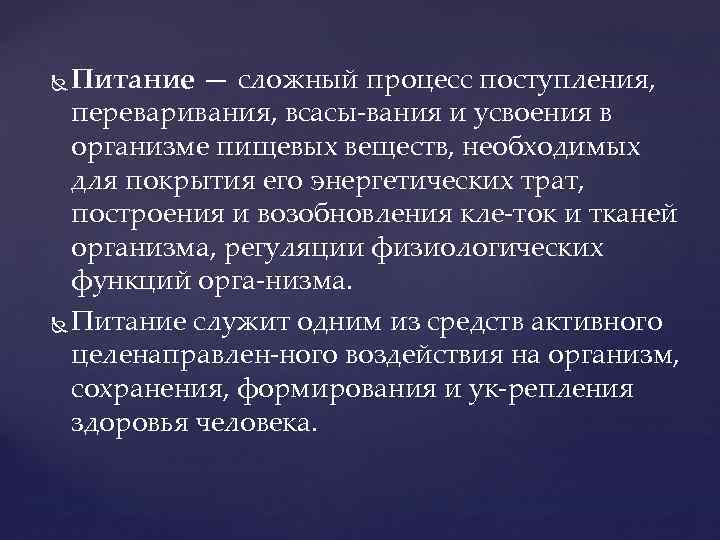 Питание — сложный процесс поступления, переваривания, всасы вания и усвоения в организме пищевых веществ,