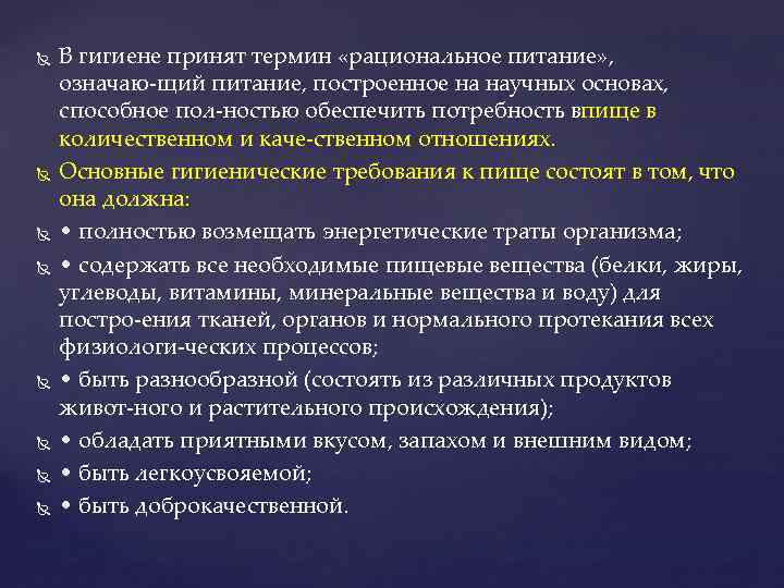  В гигиене принят термин «рациональное питание» , означаю щий питание, построенное на научных