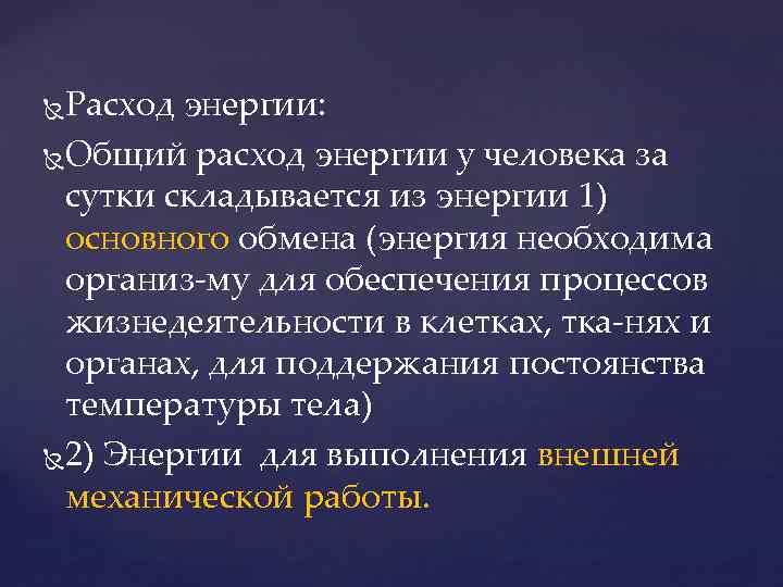 Расход энергии: Общий расход энергии у человека за сутки складывается из энергии 1) основного