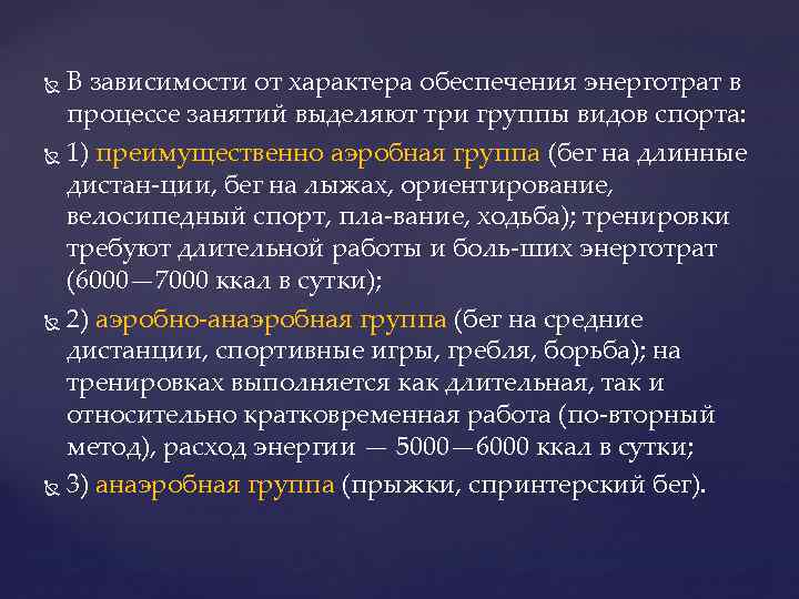 В зависимости от характера обеспечения энерготрат в процессе занятий выделяют три группы видов спорта: