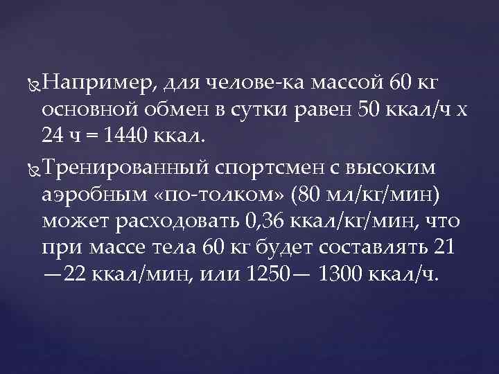 Например, для челове ка массой 60 кг основной обмен в сутки равен 50 ккал/ч