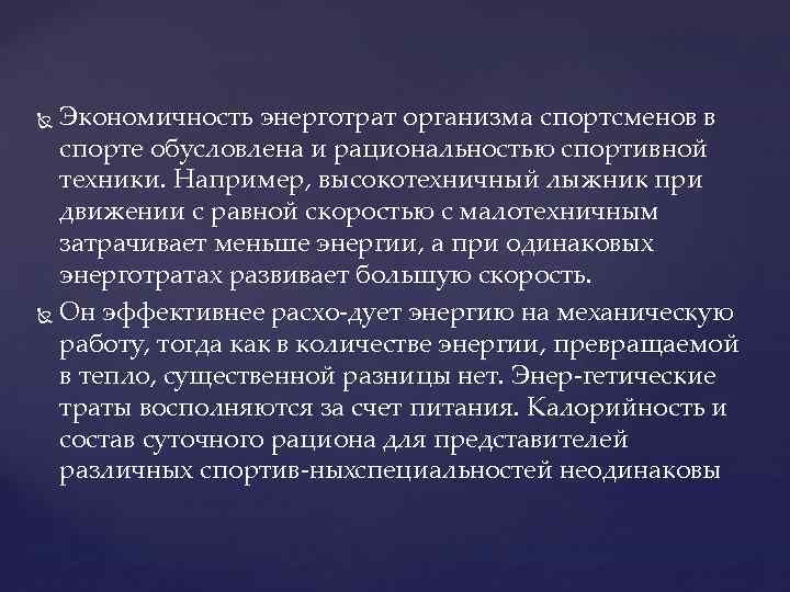 Экономичность энерготрат организма спортсменов в спорте обусловлена и рациональностью спортивной техники. Например, высокотехничный лыжник