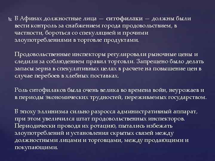  В Афинах должностные лица — ситофилаки — должны были вести контроль за снабжением