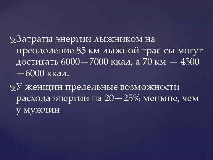 Затраты энергии лыжником на преодоление 85 км лыжной трас сы могут достигать 6000— 7000