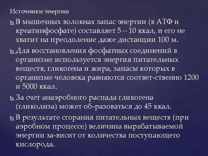 Источники энергии В мышечных волокнах запас энергии (в АТФ и креатинфосфате) составляет 5— 10