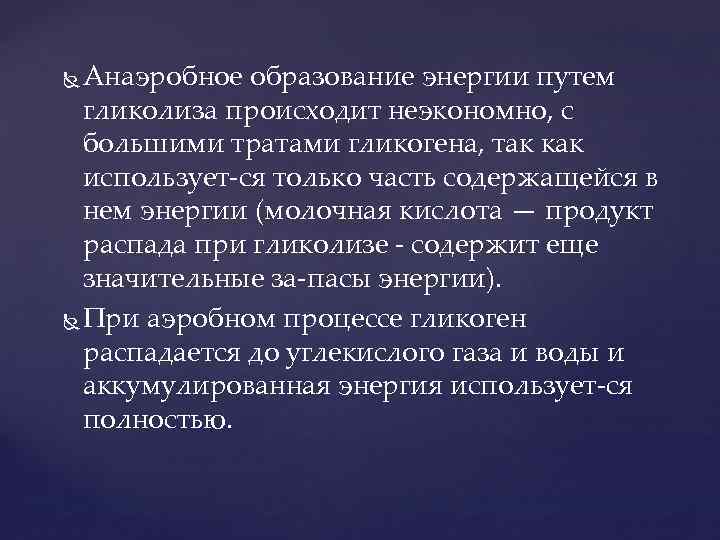 Анаэробное образование энергии путем гликолиза происходит неэкономно, с большими тратами гликогена, так как использует