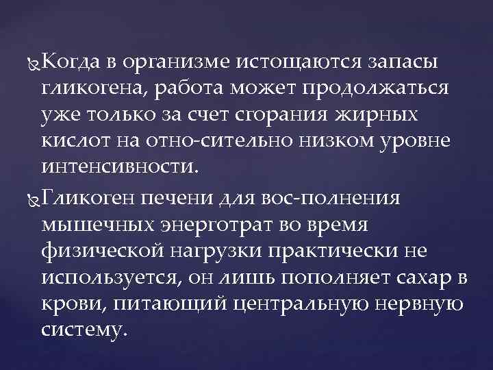 Когда в организме истощаются запасы гликогена, работа может продолжаться уже только за счет сгорания